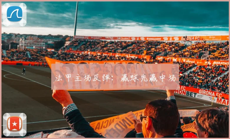 法甲主场反弹：赢球先赢中场