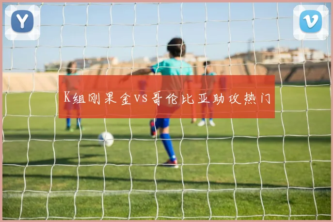 K组刚果金vs哥伦比亚助攻热门