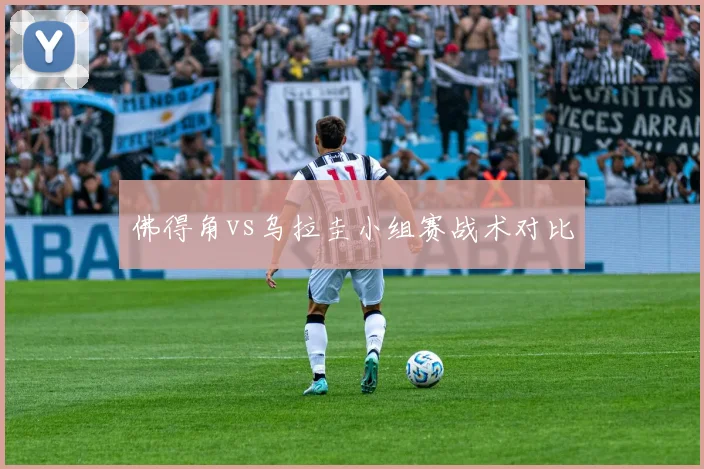 佛得角vs乌拉圭小组赛战术对比