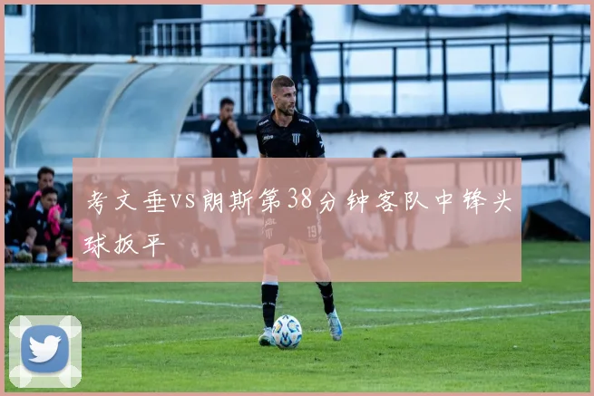 考文垂vs朗斯第38分钟客队中锋头球扳平
