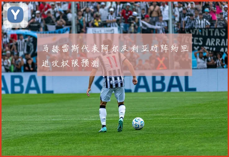 马赫雷斯代表阿尔及利亚对阵约旦进攻权限预测