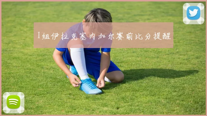 I组伊拉克塞内加尔赛前比分提醒