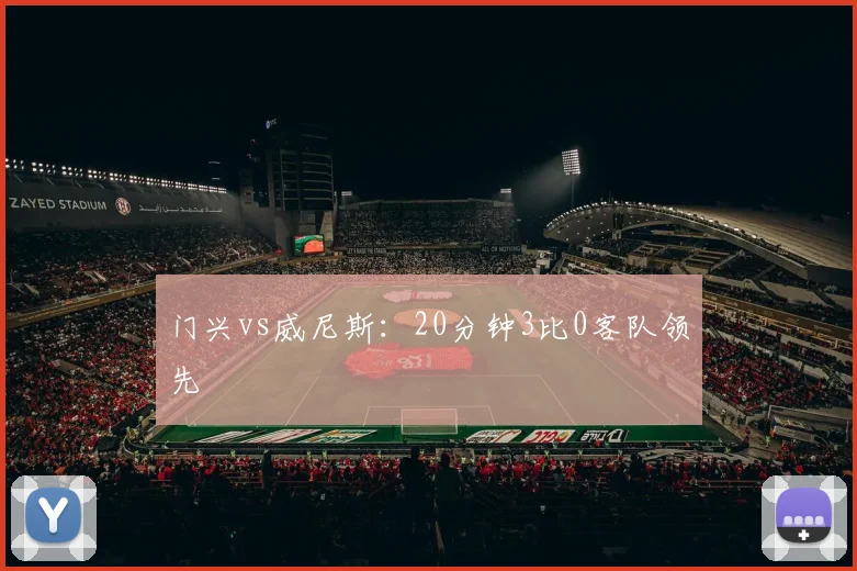 门兴vs威尼斯:20分钟3比0客队领先