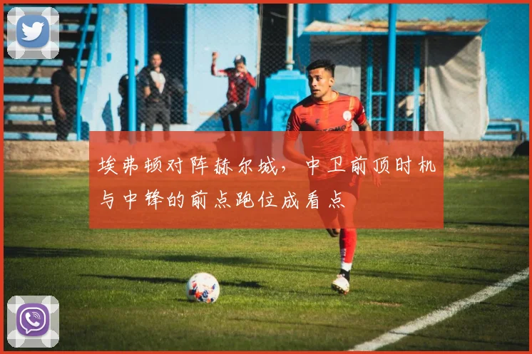 埃弗顿对阵赫尔城，中卫前顶时机与中锋的前点跑位成看点