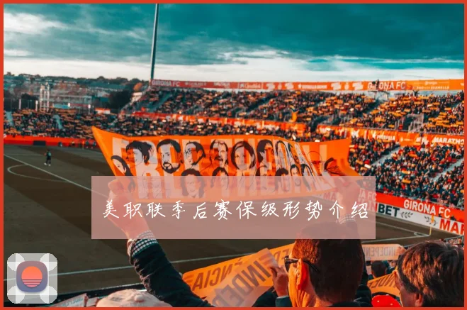 美职联季后赛保级形势介绍