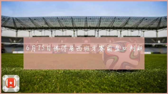 6月15日佛得角西班牙赛前盘口判断