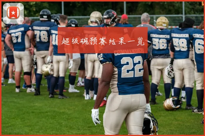 超级碗预赛结果一览